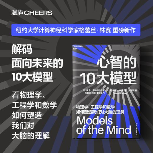 心智的10大模型  纽约大学计算神经科学家 格蕾丝·林赛 重磅新作 商品图0