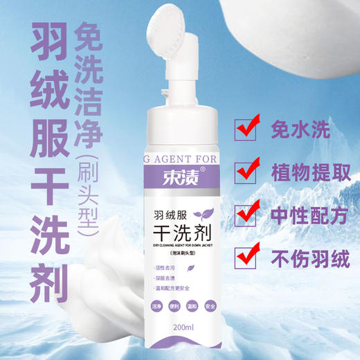 【自营】束渍-羽绒服干洗剂免水洗清洗剂强力去污渍衣物去油渍(带硅胶刷头)200ml	SUZHI-041 商品图2