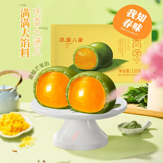 【分仓直发包邮】凤凰人家青团套组4种口味拼组（口味：芝麻味青团120g/袋+蛋黄肉松青团120g/袋+芒果味青团120g/袋+龙井椰椰青团120g/袋） 商品图3