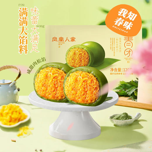 【分仓直发包邮】凤凰人家青团套组4种口味拼组（口味：芝麻味青团120g/袋+蛋黄肉松青团120g/袋+芒果味青团120g/袋+龙井椰椰青团120g/袋） 商品图1