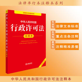 2025年版中华人民共和国行政许可法注释本（全新修订版） 法律出版社法规中心编