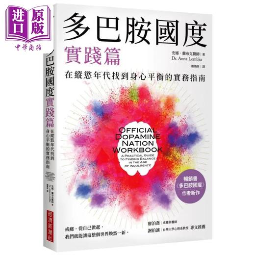 预售 【中商原版】多巴胺国度实践篇 在纵欲年代找到身心平衡的实务指南 港台原版 Dr. Anna Lembke 经济新潮社 商品图0