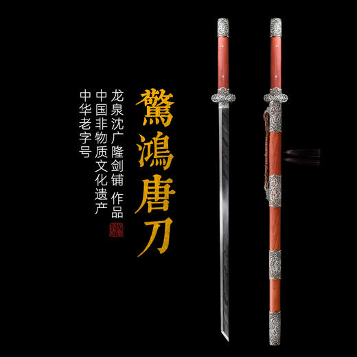 惊鸿唐刀 花纹钢 唐横刀剑 龙泉沈广隆一体刀剑传统刀剑 未开刃 商品图0