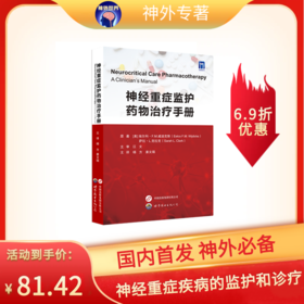 《神经重症监护药物治疗手册》杨方、姜文瑞主译