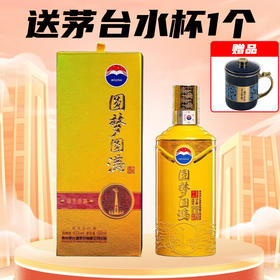 【库存告急】茅台 圆梦圆满 酱香型 53度 500ml单瓶