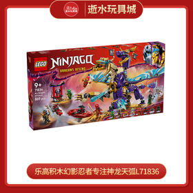 乐高积木幻影忍者专注神龙天弧L71836
