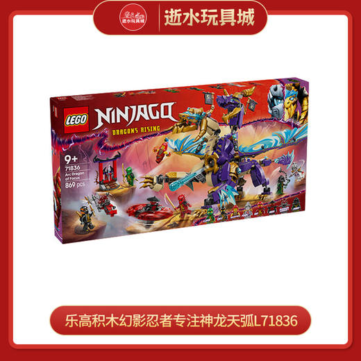乐高积木幻影忍者专注神龙天弧L71836 商品图0