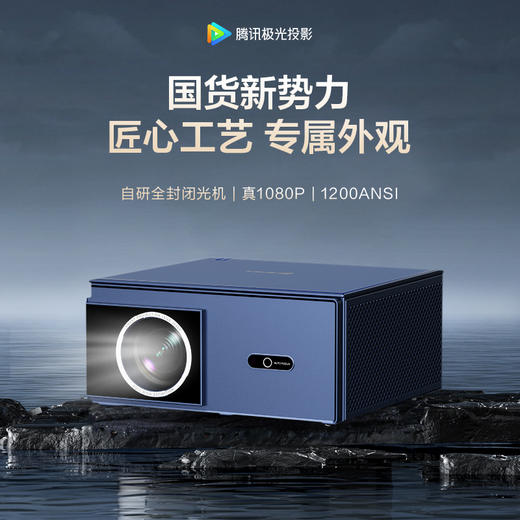 腾讯极光投影仪，全封闭光机|1080P|国货新势力 极光投影 商品图0