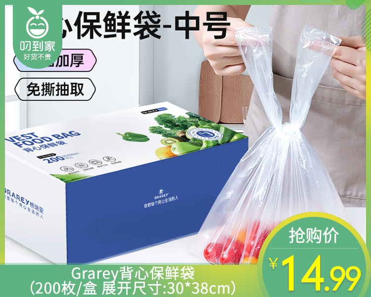 Grarey背心保鲜袋（200枚/盒 展开尺寸:30*38cm）