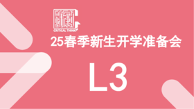 25春季新生开学准备会（L3）