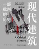 现代建筑 : 一部批判的历史（第五版） 商品缩略图0