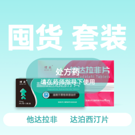 他达拉非5mg28片+ 盐酸达泊西汀30mg16片套装 有求必硬
