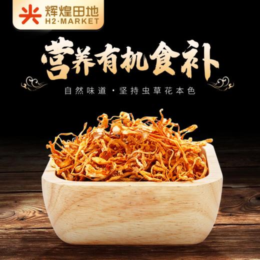 雪博士有机虫草花250g/袋 商品图2