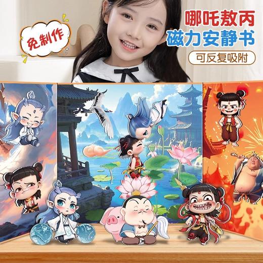 【24.9到手3本】哪吒2魔童闹海安静书 免裁剪 超大尺寸18cm 加厚磁吸 磁吸拼接、角色互动、剧情复现 玩出专注力 商品图5
