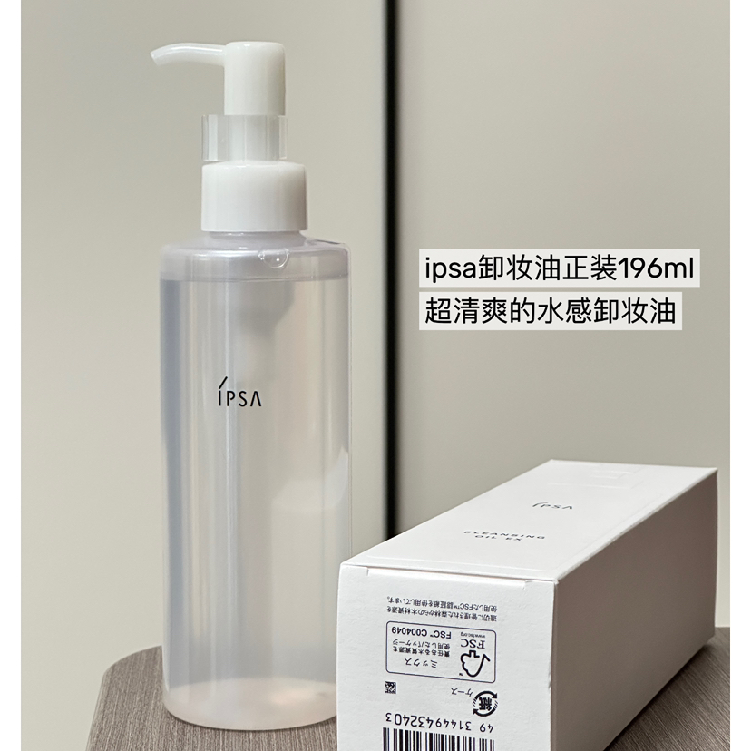 专柜260  日本ipsa卸妆油196ml正装 超清爽 干手湿手都可卸妆 国内专柜