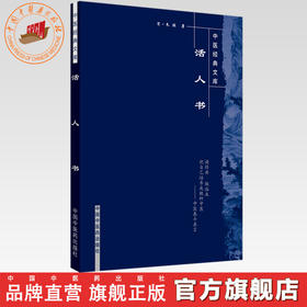 【出版社直销】活人书（中医经典文库）宋 朱肱 著 中国中医药出版社