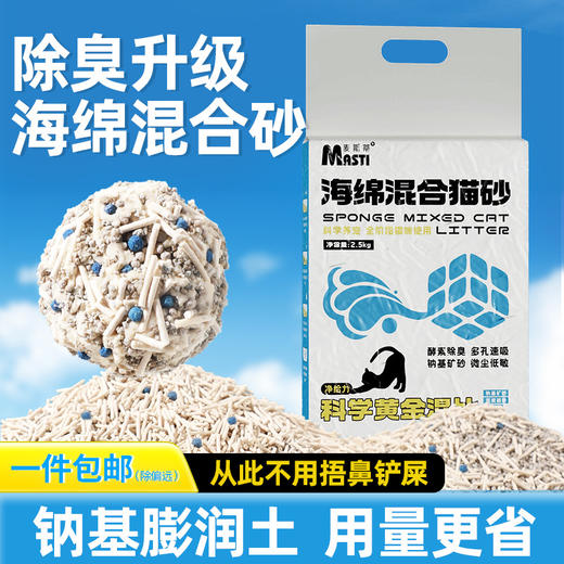 【猫砂】麦斯蒂 海绵混合猫砂2.5kg  膨润土钠基矿砂无尘耐用 酵素除臭 猫砂批发 商品图2