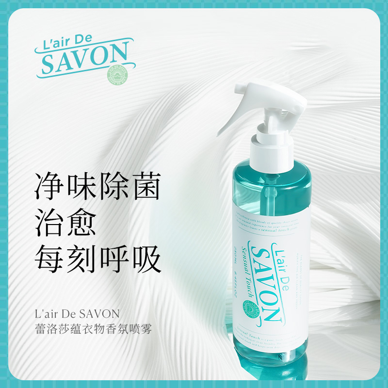 LairDeSavon蕾洛莎蕴 衣物香氛喷雾250ml