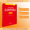 2025年版 中华人民共和国反有组织犯罪法注释本 法律出版社法规中心编 商品缩略图0