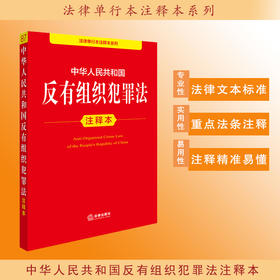 2025年版 中华人民共和国反有组织犯罪法注释本 法律出版社法规中心编