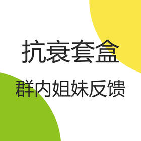 抗衰套盒群内姐妹反馈（往下拉查看详情）