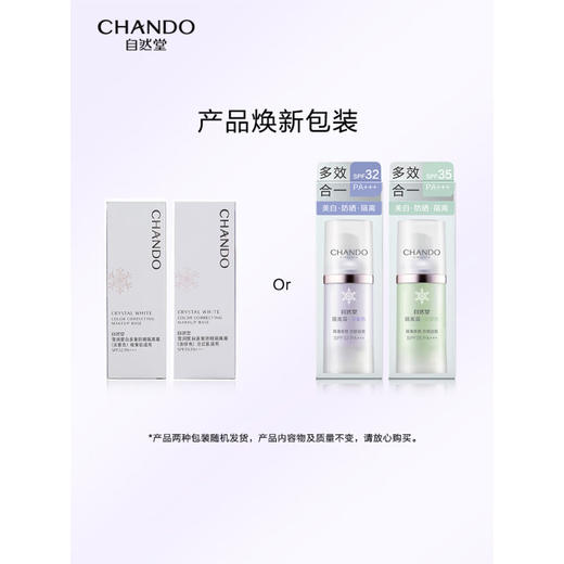 自然堂(CHANDO)雪润皙白多重防晒隔离霜(淡绿色SPF35PA+++/淡紫色SPF32PA+++)30ml 商品图1
