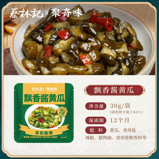 【20包】蔡林记联名下饭小菜飘香酱黄瓜30g*20 独立包装 商品图1