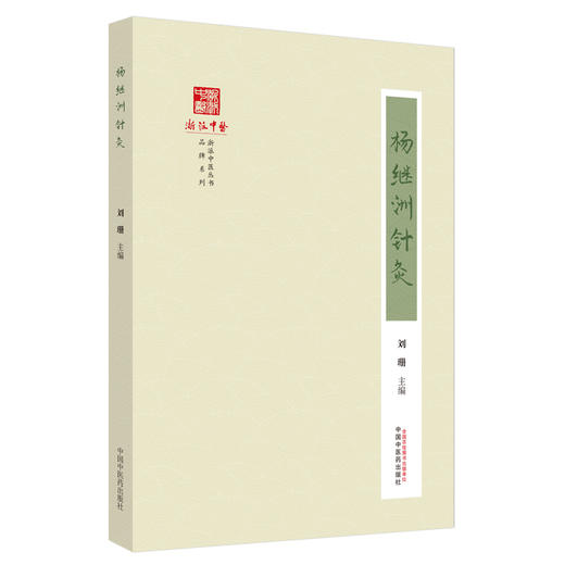 杨继洲针灸 刘珊 主编 中国中医药出版社 针灸大成针灸学书籍 《浙派中医丛书》品牌系列 商品图4