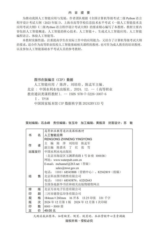 人工智能应用（高等职业教育通识类课程教材） 商品图1