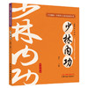 少林内功 全民阅读中华养生功法进家庭丛书 赵壮 详细介绍了12种中华传统养生功法的功法概述技术要领注意事项等中国中医药出版社 商品缩略图1