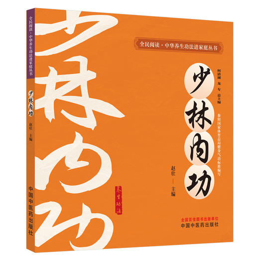 少林内功 全民阅读中华养生功法进家庭丛书 赵壮 详细介绍了12种中华传统养生功法的功法概述技术要领注意事项等中国中医药出版社 商品图1