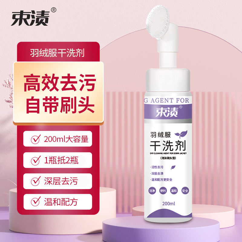 【自营】束渍-羽绒服干洗剂免水洗清洗剂强力去污渍衣物去油渍(带硅胶刷头)200ml	SUZHI-041