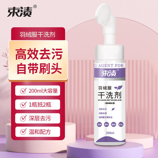 【自营】束渍-羽绒服干洗剂免水洗清洗剂强力去污渍衣物去油渍(带硅胶刷头)200ml	SUZHI-041 商品图0