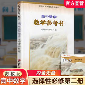 2025年 高中数学教学参考书 选择性必修第二册 含光盘 中学数学课高中教学参考资料 配苏教版普通教科书 江苏凤凰教育出版社