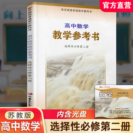 2025年 高中数学教学参考书 选择性必修第二册 含光盘 中学数学课高中教学参考资料 配苏教版普通教科书 江苏凤凰教育出版社 商品图0