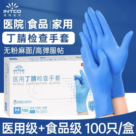 英科一次性手套 丁腈防护手套 食品级外科检查乳胶橡胶卫生家务 蓝色 100支/盒 商品图0