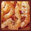 【 时令好物】【鲜味】东海野生干虾仁/红虾/对虾 自然晾干无添加 K仅参与会员折扣 商品缩略图4