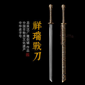 祥瑞战刀 花纹钢 唐横刀剑 龙泉沈广隆一体刀剑传统刀剑 未开刃