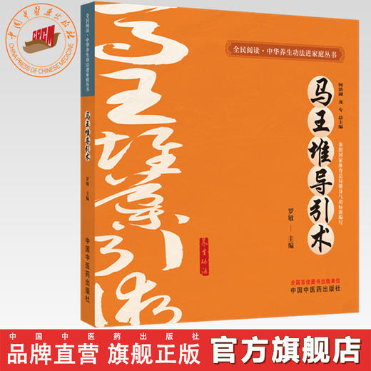 马王堆导引术 罗敏 主编 何清湖 龙专 总主编 全民阅读中华养生功法进家庭丛书 中国中医药出版社 商品图0