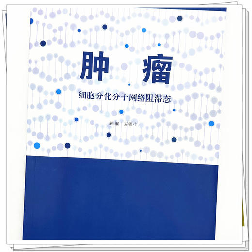 肿瘤:细胞分化分子网络阻滞态 齐锦生 主编 中国中医药出版社 中医临床 书籍 商品图3