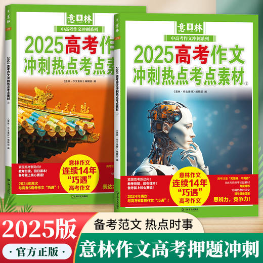 【图书】《意林2025中高考作文：冲刺热点考点素材》 | 把握2025年【中高考】重要话题和命题趋势，思维导图+备考策略+作文技巧，让孩子写作不再迷茫 商品图2