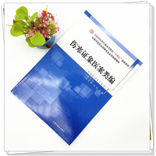 伤寒证象医案类编 高蕾 张驰 陈曦 主编 中国中医药出版社 全国中医药行业高等教育十四五创新教材 商品图1