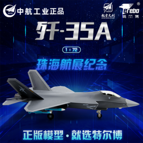 特尔博1:72歼-35A飞机模型珠海航展纪念版新款机型