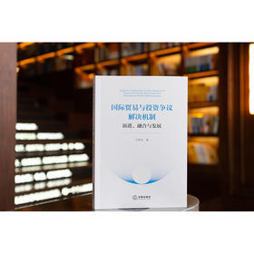 国际贸易与投资争议解决机制：演进、融合与发展 王军杰著 法律出版社