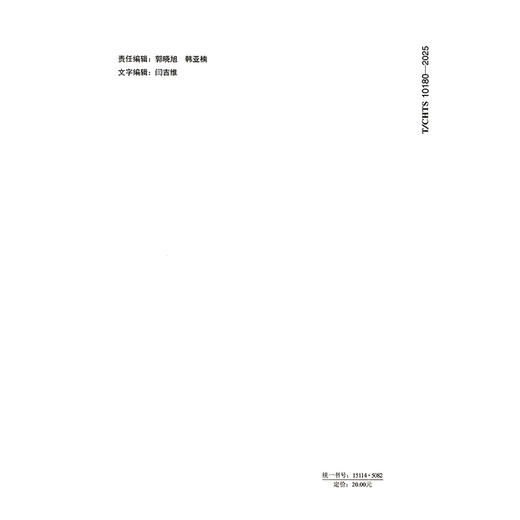 公路桥梁结构监测系统无线传感网技术指南（T/CHTS 10180—2025） 商品图1