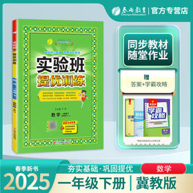 2025年春【冀教版】小学数学 一年级下 实验班提优训练
