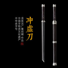 冲虚刀 汉唐刀剑 花纹钢 硬刀剑一体 龙泉沈广隆传统宝剑 未开刃