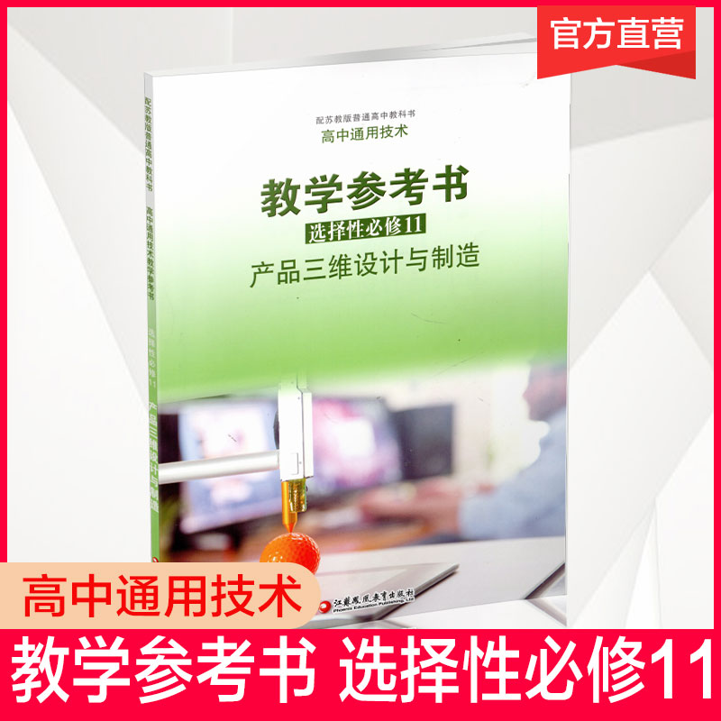2025年 高中通用技术教学参考书 选择性必修11 产品三维设计与制造 配苏教版普通高中教科书  教师用书 江苏凤凰教育出版社