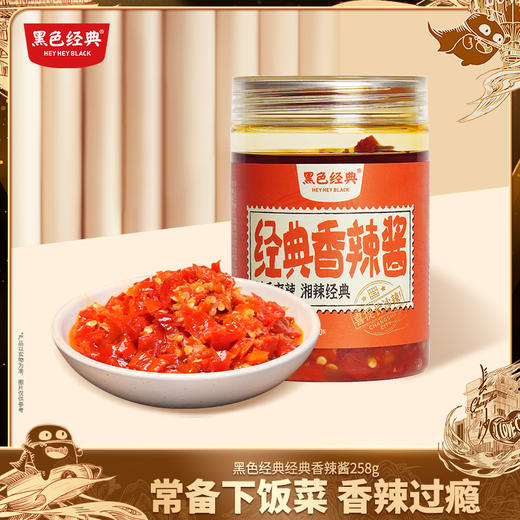 【26.7元任选2件】黑色经典香辣酱258g原味百搭下饭菜 商品图0