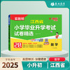 【江西】2025 数学 小学毕业升学考试试卷精选 商品缩略图0